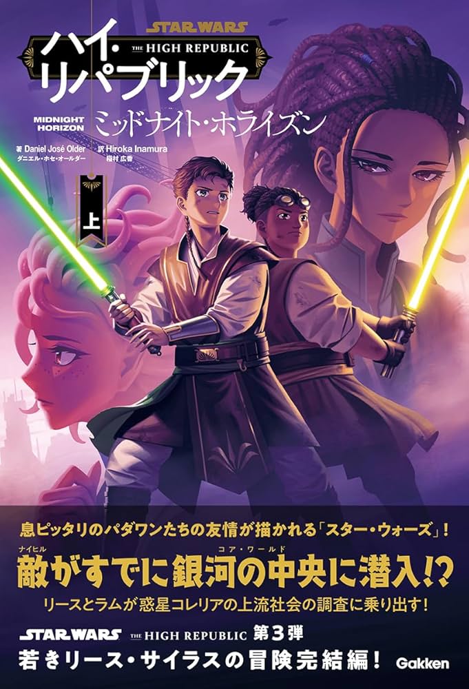 [11巻セット] スターウォーズ 邦訳 コミック Amazon.co.jp: ミッドナイト・ホライズン 上 : ダニエル・ホセ